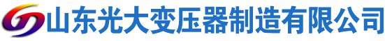 丰顺光大油浸式变压器厂